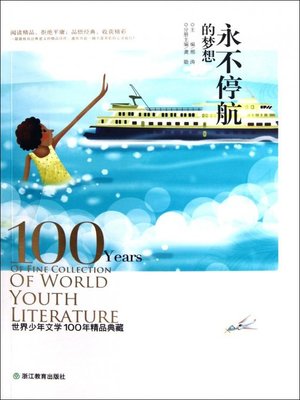 cover image of 世界儿童文学100年精品典藏：永不停航的梦想( 100 Years of World Children's Literature Classics: Dreams On Voyage)